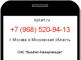 Информация о номере телефона +7 (968) 520-94-13: регион, оператор