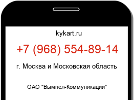 Информация о номере телефона +7 (968) 554-89-14: регион, оператор