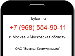 Информация о номере телефона +7 (968) 554-90-11: регион, оператор