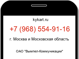 Информация о номере телефона +7 (968) 554-91-16: регион, оператор