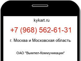 Информация о номере телефона +7 (968) 562-61-31: регион, оператор