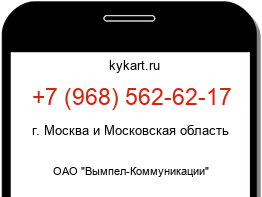 Информация о номере телефона +7 (968) 562-62-17: регион, оператор