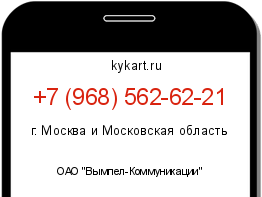 Информация о номере телефона +7 (968) 562-62-21: регион, оператор
