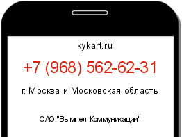 Информация о номере телефона +7 (968) 562-62-31: регион, оператор