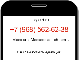 Информация о номере телефона +7 (968) 562-62-38: регион, оператор