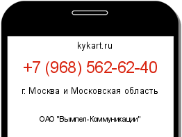 Информация о номере телефона +7 (968) 562-62-40: регион, оператор