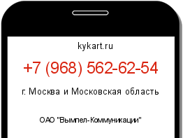 Информация о номере телефона +7 (968) 562-62-54: регион, оператор