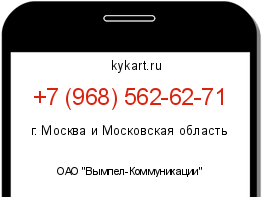 Информация о номере телефона +7 (968) 562-62-71: регион, оператор