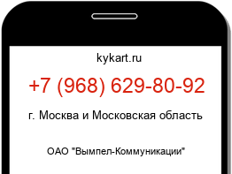 Информация о номере телефона +7 (968) 629-80-92: регион, оператор