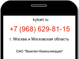 Информация о номере телефона +7 (968) 629-81-15: регион, оператор