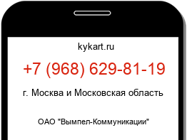 Информация о номере телефона +7 (968) 629-81-19: регион, оператор