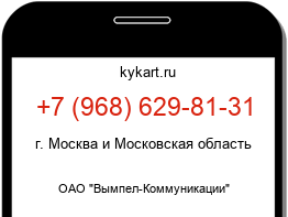 Информация о номере телефона +7 (968) 629-81-31: регион, оператор