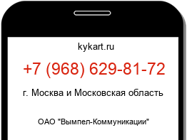 Информация о номере телефона +7 (968) 629-81-72: регион, оператор