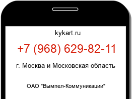 Информация о номере телефона +7 (968) 629-82-11: регион, оператор