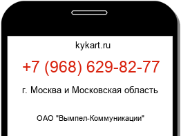 Информация о номере телефона +7 (968) 629-82-77: регион, оператор