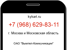Информация о номере телефона +7 (968) 629-83-11: регион, оператор