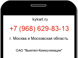 Информация о номере телефона +7 (968) 629-83-13: регион, оператор