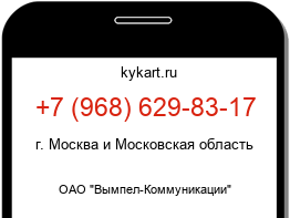 Информация о номере телефона +7 (968) 629-83-17: регион, оператор
