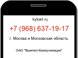 Информация о номере телефона +7 (968) 637-19-17: регион, оператор