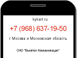 Информация о номере телефона +7 (968) 637-19-50: регион, оператор