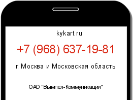 Информация о номере телефона +7 (968) 637-19-81: регион, оператор