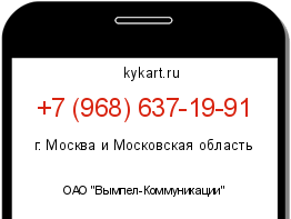 Информация о номере телефона +7 (968) 637-19-91: регион, оператор