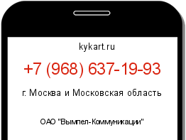 Информация о номере телефона +7 (968) 637-19-93: регион, оператор