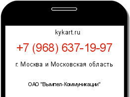 Информация о номере телефона +7 (968) 637-19-97: регион, оператор