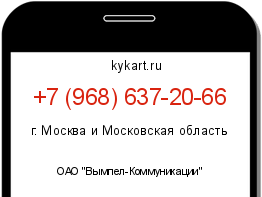 Информация о номере телефона +7 (968) 637-20-66: регион, оператор