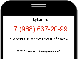 Информация о номере телефона +7 (968) 637-20-99: регион, оператор