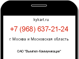 Информация о номере телефона +7 (968) 637-21-24: регион, оператор