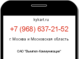 Информация о номере телефона +7 (968) 637-21-52: регион, оператор