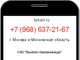 Информация о номере телефона +7 (968) 637-21-67: регион, оператор