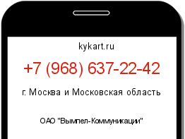 Информация о номере телефона +7 (968) 637-22-42: регион, оператор