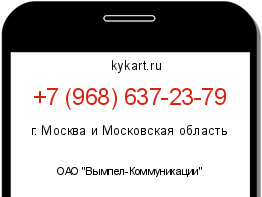 Информация о номере телефона +7 (968) 637-23-79: регион, оператор