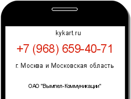 Информация о номере телефона +7 (968) 659-40-71: регион, оператор