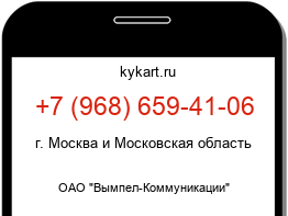 Информация о номере телефона +7 (968) 659-41-06: регион, оператор
