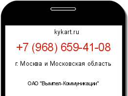 Информация о номере телефона +7 (968) 659-41-08: регион, оператор