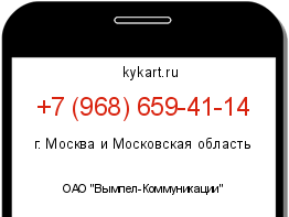 Информация о номере телефона +7 (968) 659-41-14: регион, оператор