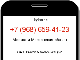 Информация о номере телефона +7 (968) 659-41-23: регион, оператор