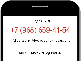 Информация о номере телефона +7 (968) 659-41-54: регион, оператор