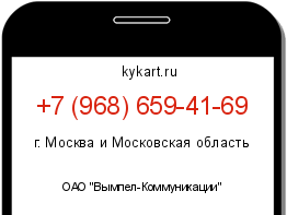 Информация о номере телефона +7 (968) 659-41-69: регион, оператор