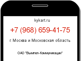 Информация о номере телефона +7 (968) 659-41-75: регион, оператор