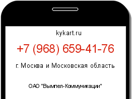 Информация о номере телефона +7 (968) 659-41-76: регион, оператор