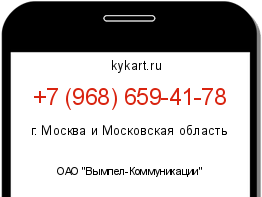 Информация о номере телефона +7 (968) 659-41-78: регион, оператор