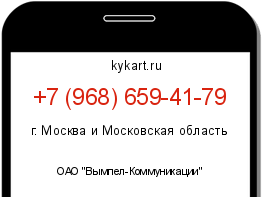Информация о номере телефона +7 (968) 659-41-79: регион, оператор