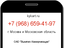 Информация о номере телефона +7 (968) 659-41-97: регион, оператор