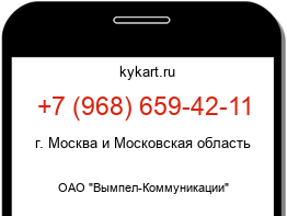Информация о номере телефона +7 (968) 659-42-11: регион, оператор