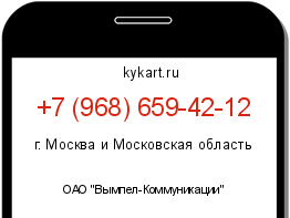 Информация о номере телефона +7 (968) 659-42-12: регион, оператор