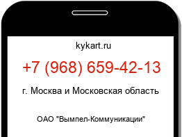Информация о номере телефона +7 (968) 659-42-13: регион, оператор
